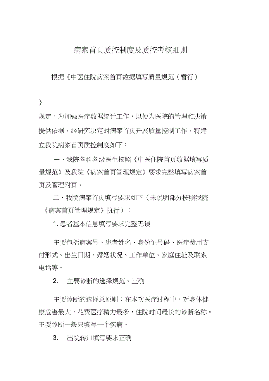 病案首页质控制度及质控考核细则_第1页