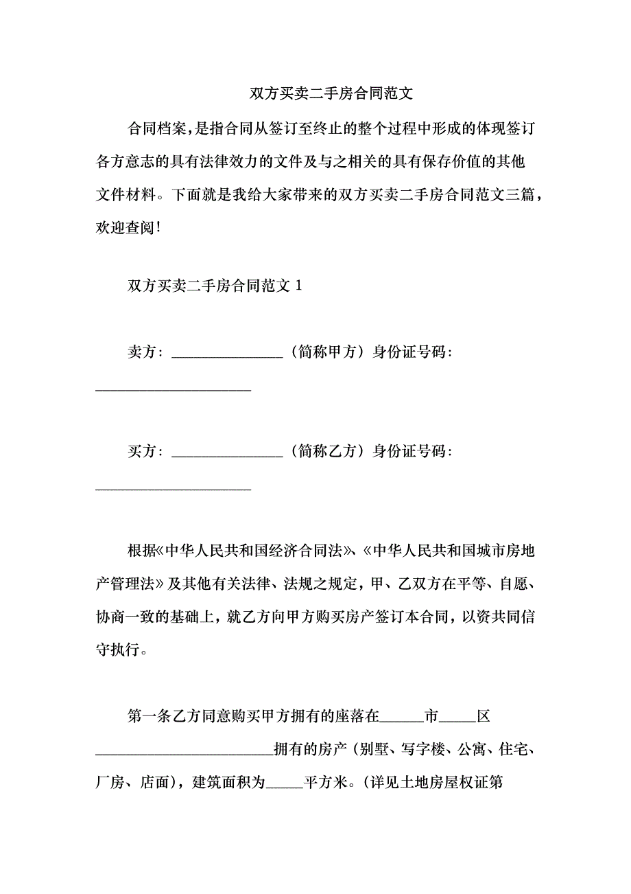 2021双方买卖二手房合同范文_第1页