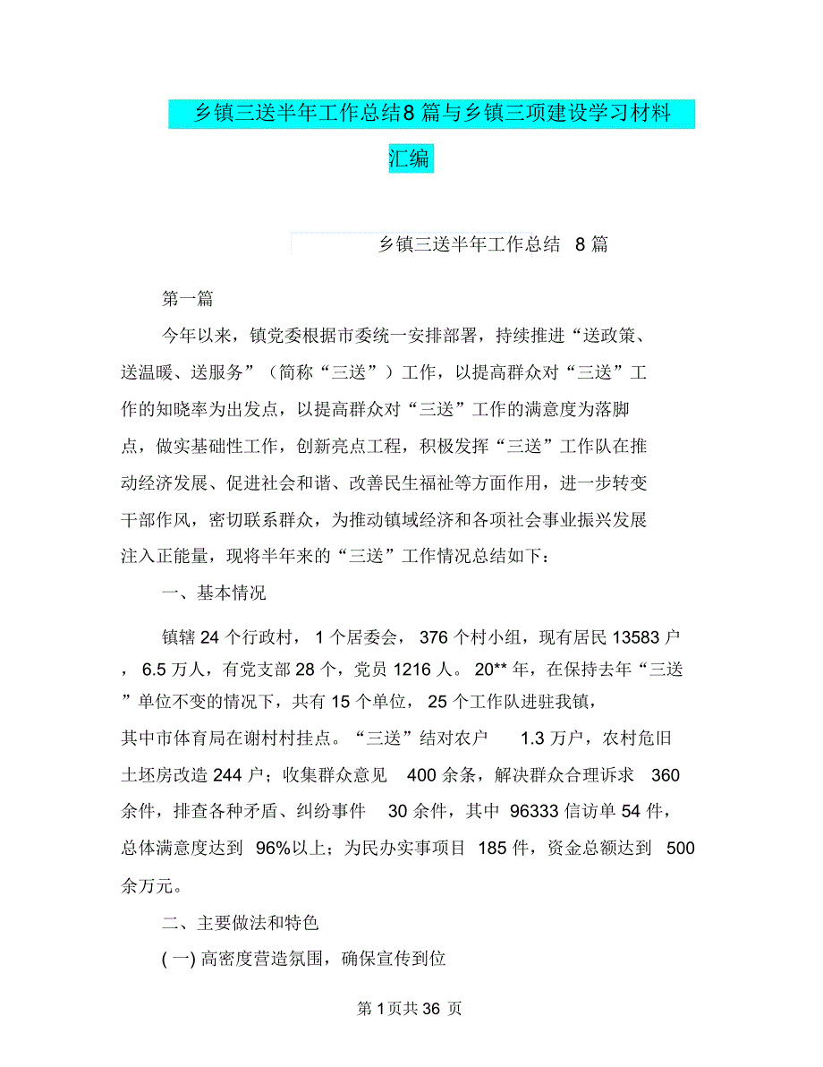 乡镇三送半年工作总结8篇与乡镇三项建设学习材料汇编_第1页