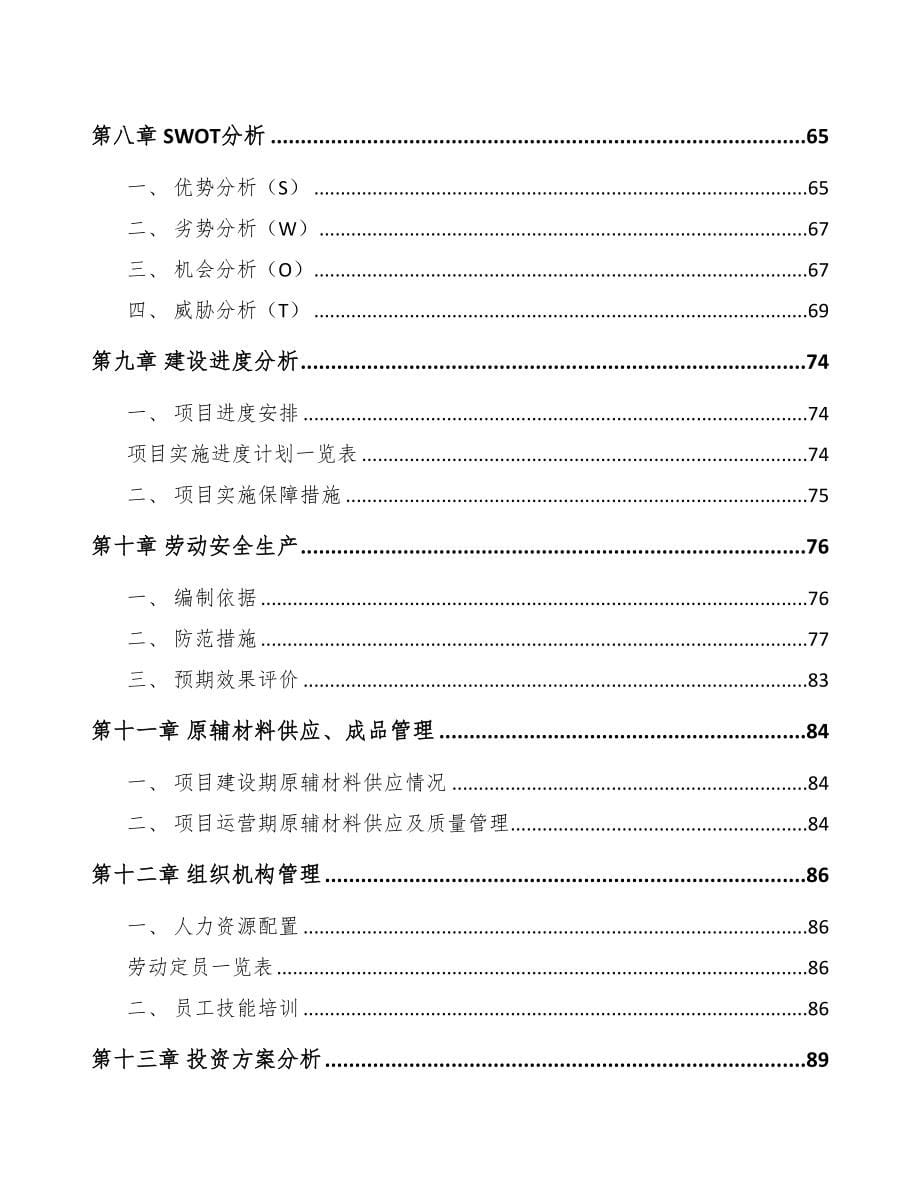 宁德高低压成套开关设备项目可行性研究报告(DOC 86页)_第5页