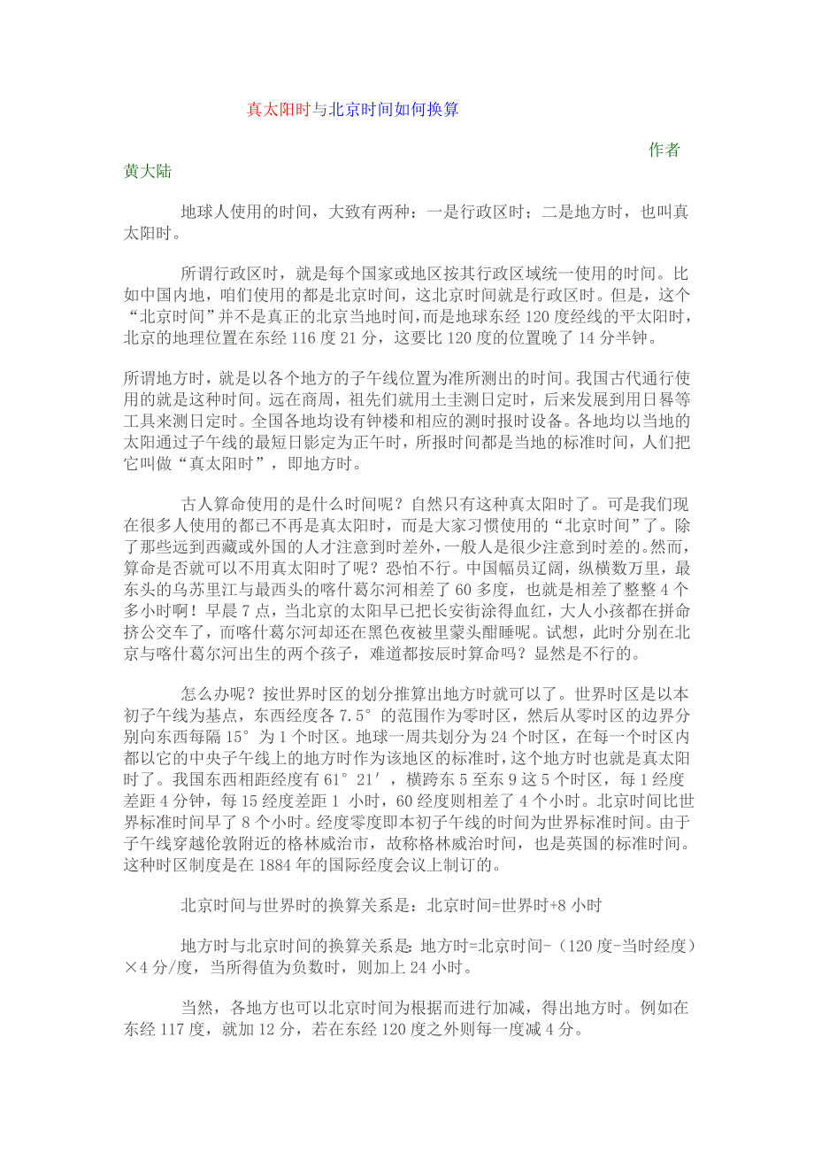 真太阳时与北京时间如何换算.doc_第1页