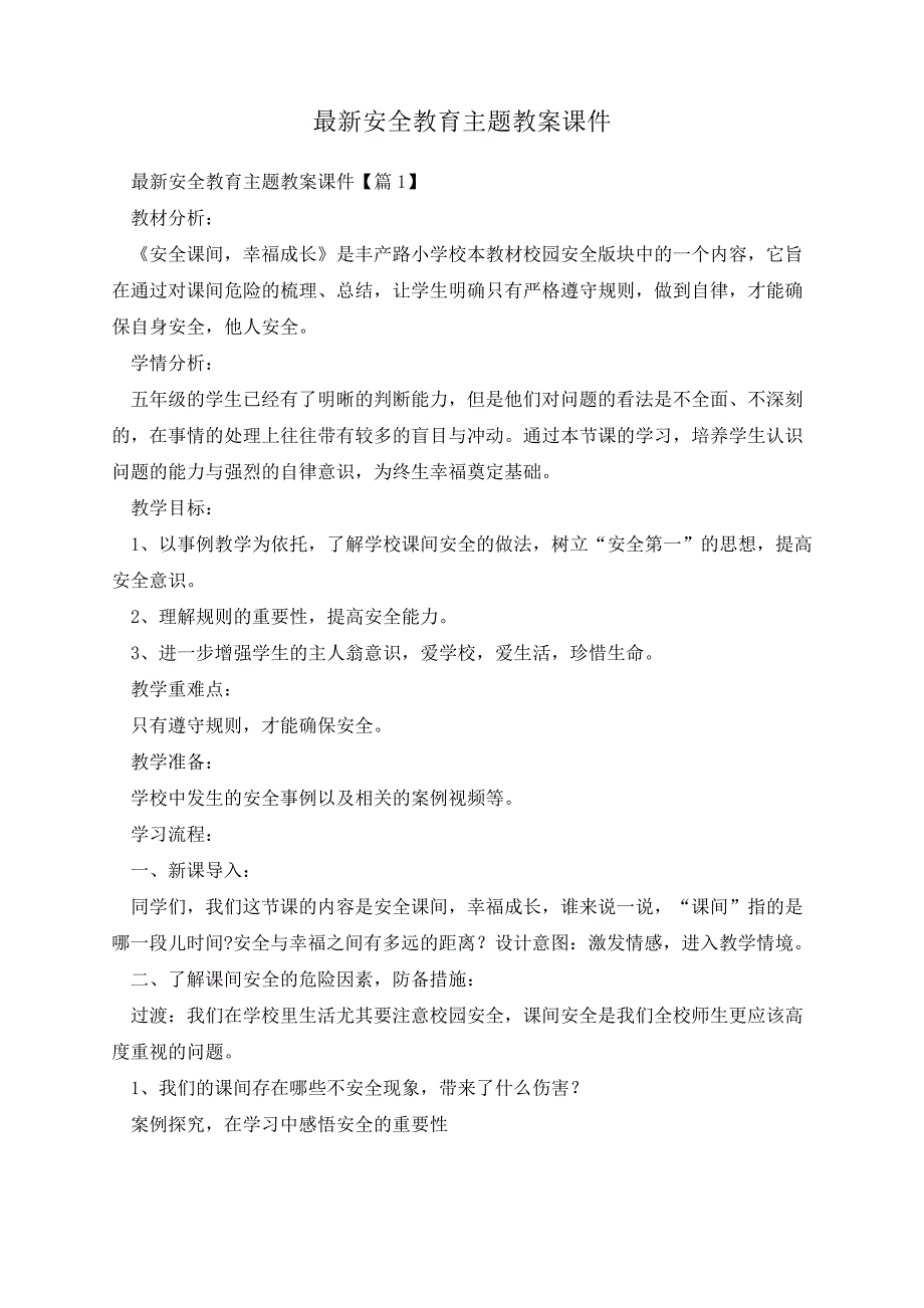 最新安全教育主题教案课件13829_第1页