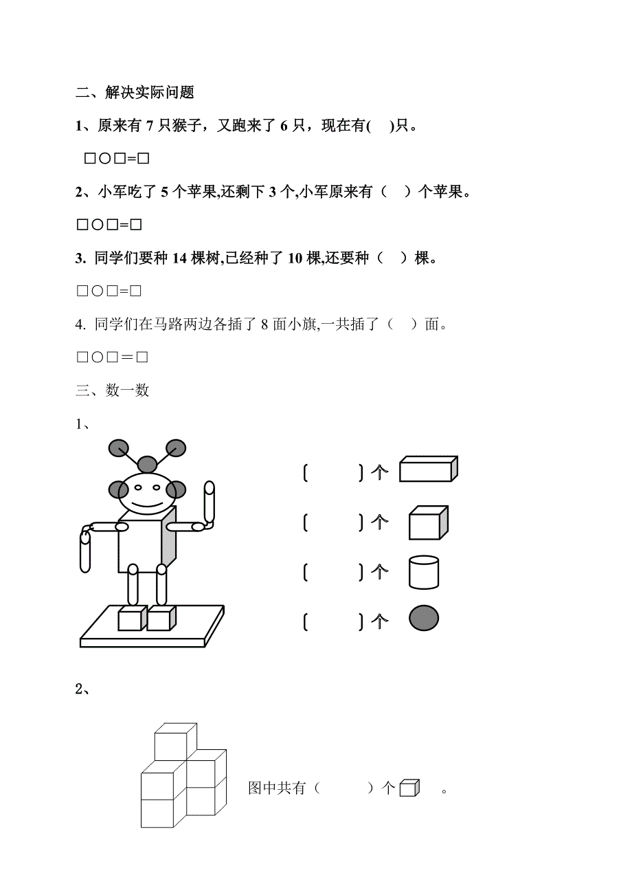 一年级上册数学看图列算式及数图形练习_第2页