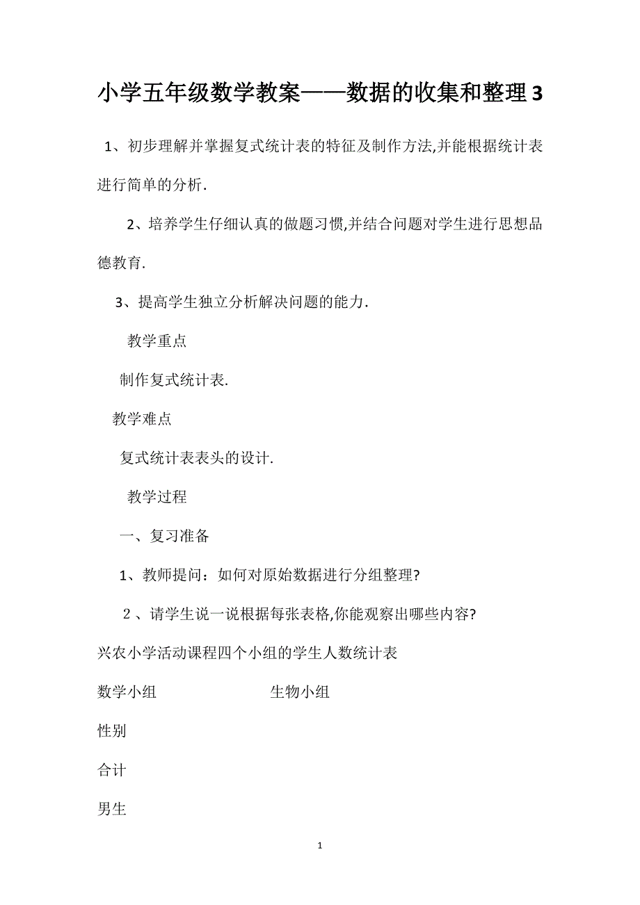 小学五年级数学教案数据的收集和整理32_第1页