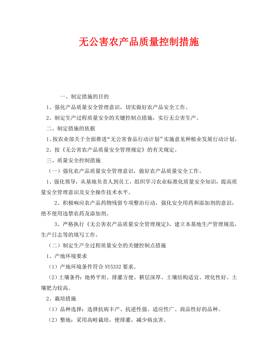 《安全管理制度》之无公害农产品质量控制措施_第1页