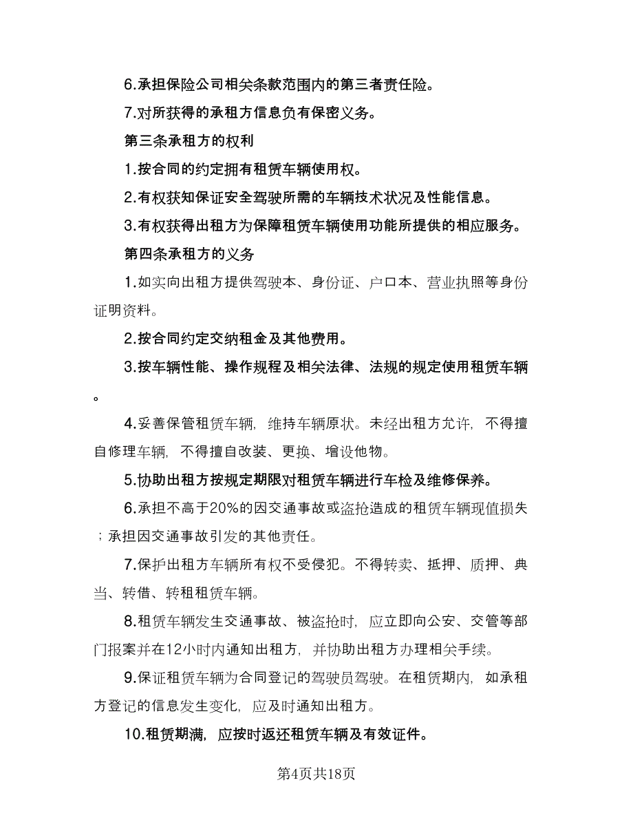 北京车牌租赁协议书简易电子版（七篇）_第4页