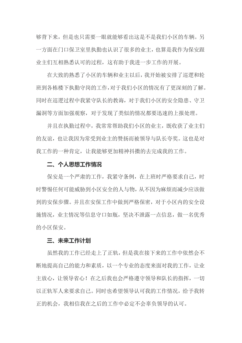 保安员转正工作总结_第4页