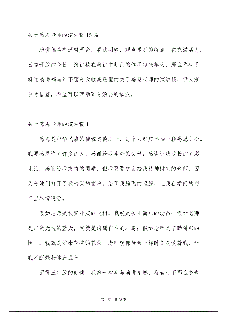 关于感恩老师的演讲稿15篇_第1页