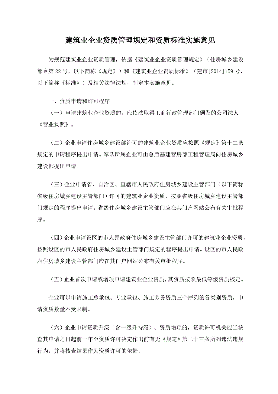 建筑业企业资质管理规定和资质标准实施意见_第1页