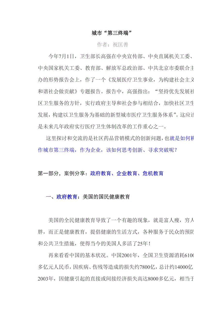 企业积极主动地介入社区医疗卫生,服务城市“第三终端”.doc_第1页