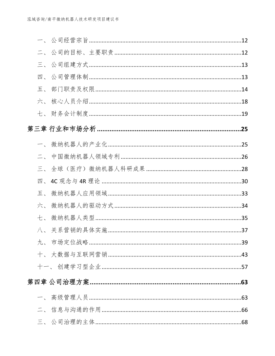 南平微纳机器人技术研发项目建议书_第3页