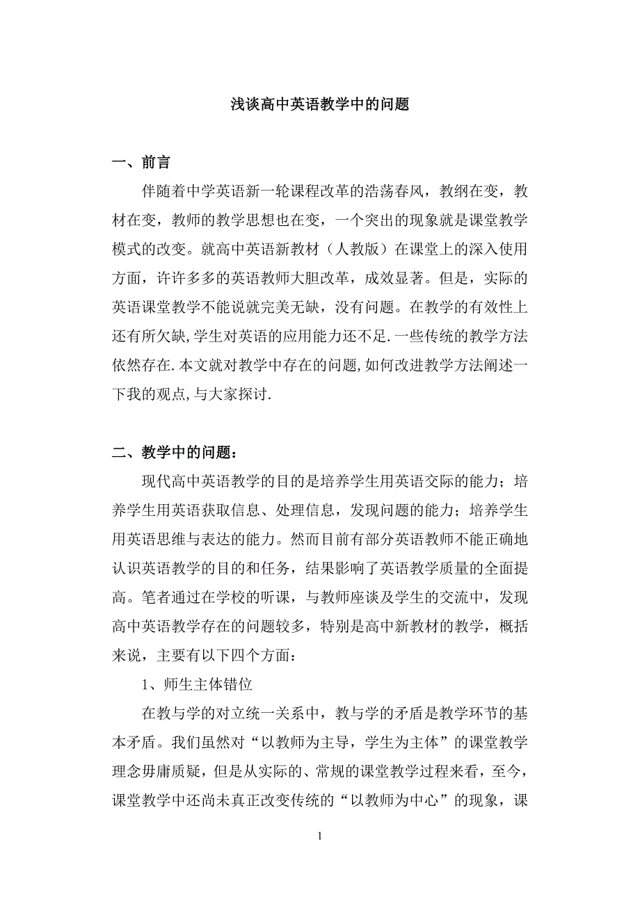 浅谈高中英语教学中的问题_第1页