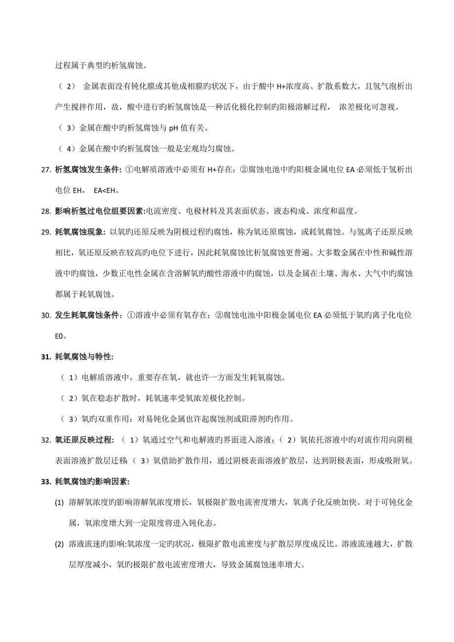 2022材料的腐蚀与防护知识点复习用_第5页