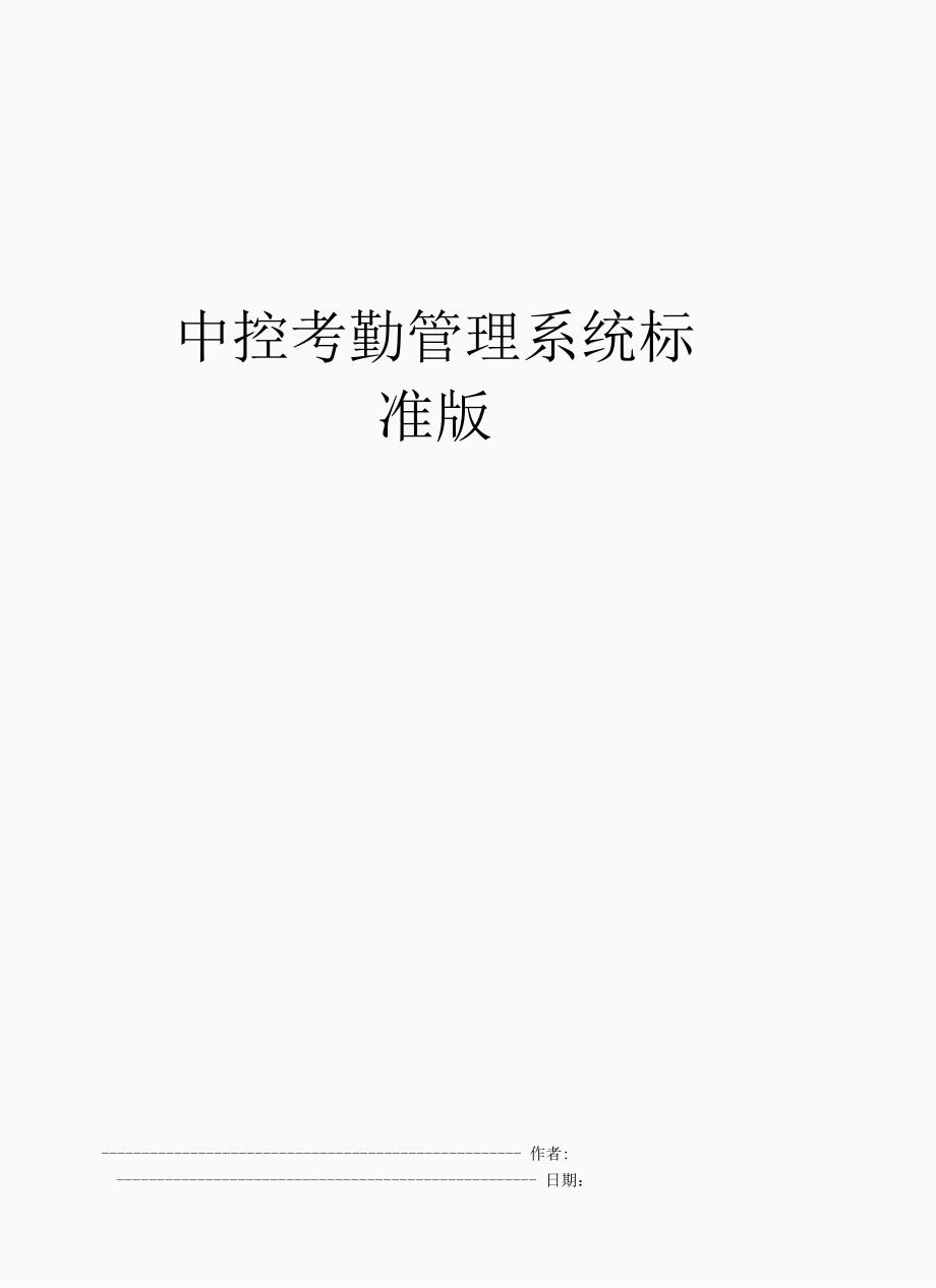 中控考勤管理系统标准版_第1页