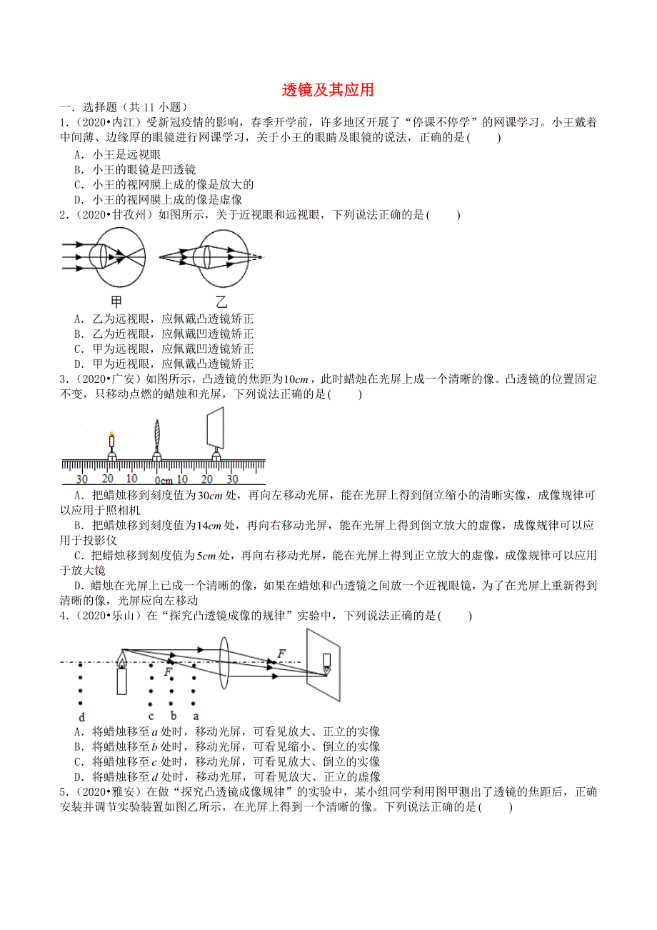 四川省2019-2020学年中考物理试题分类汇编专题5透镜及其应用含解析)20201214478.docx_第1页