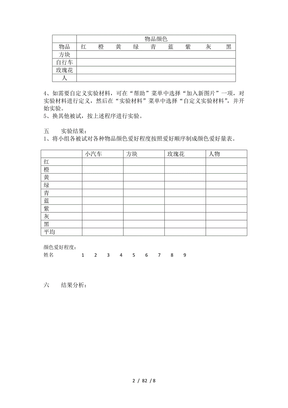 等级排列法制作心理顺序量表实验报告_第2页