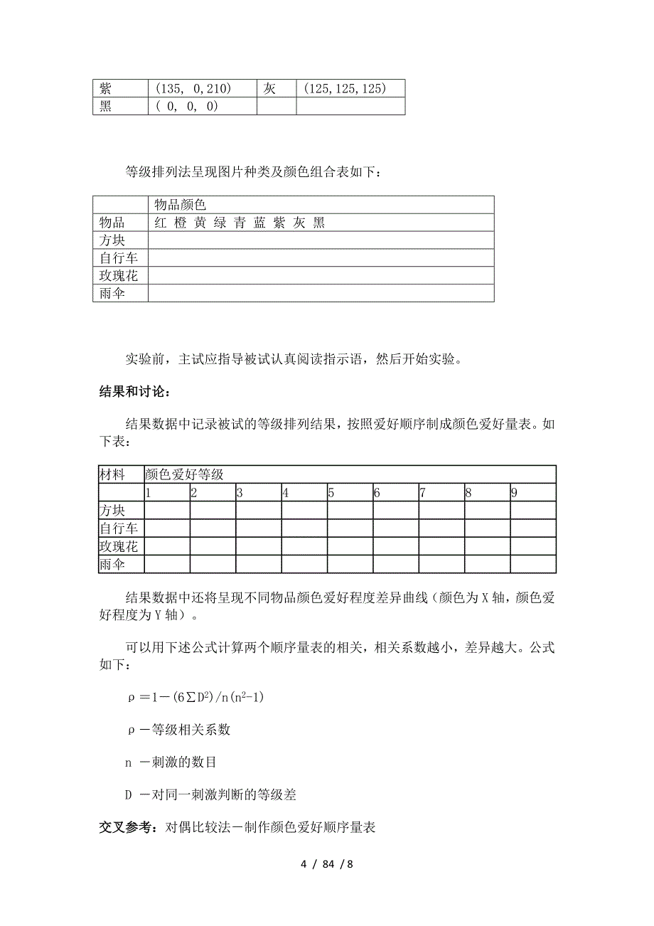 等级排列法制作心理顺序量表实验报告_第4页