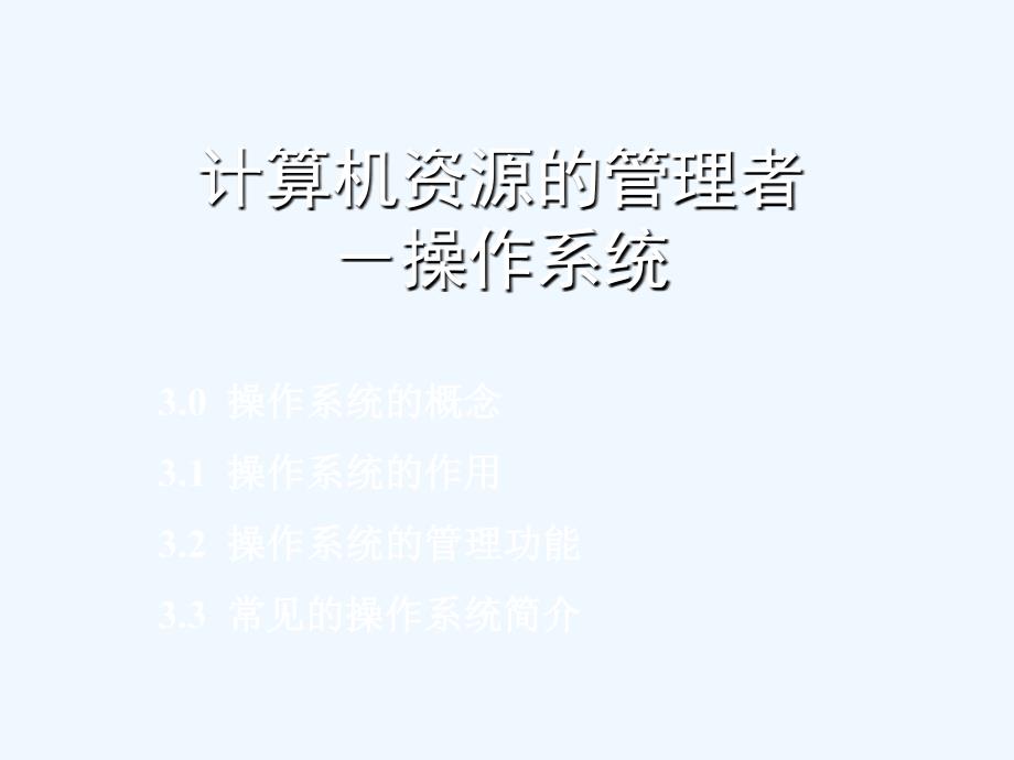 计算机资源的管理者－操作系统_第1页