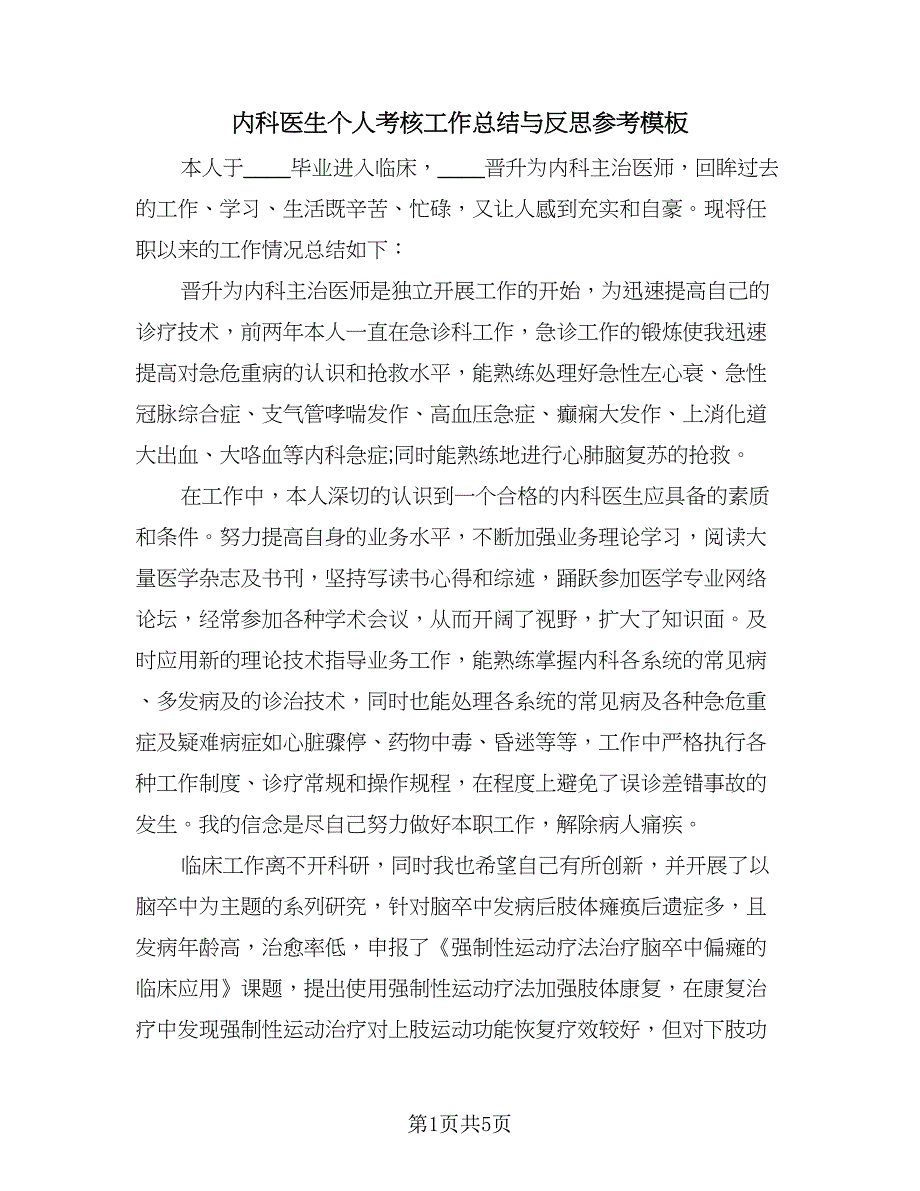 内科医生个人考核工作总结与反思参考模板（二篇）_第1页