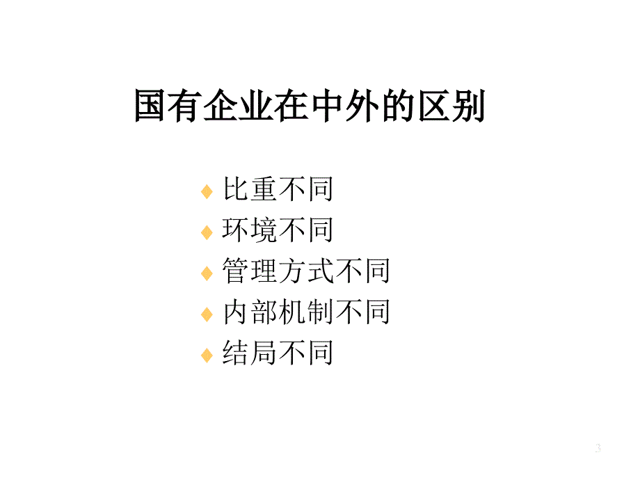 领导力与高效团队建设3.国有企业与家族企业PPT47页_第3页