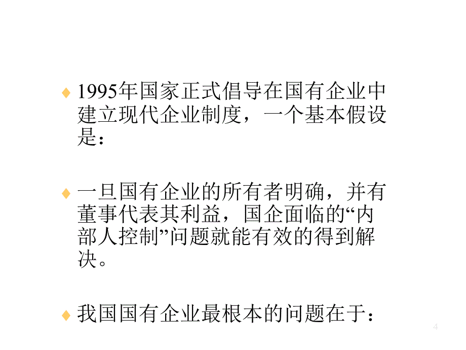 领导力与高效团队建设3.国有企业与家族企业PPT47页_第4页