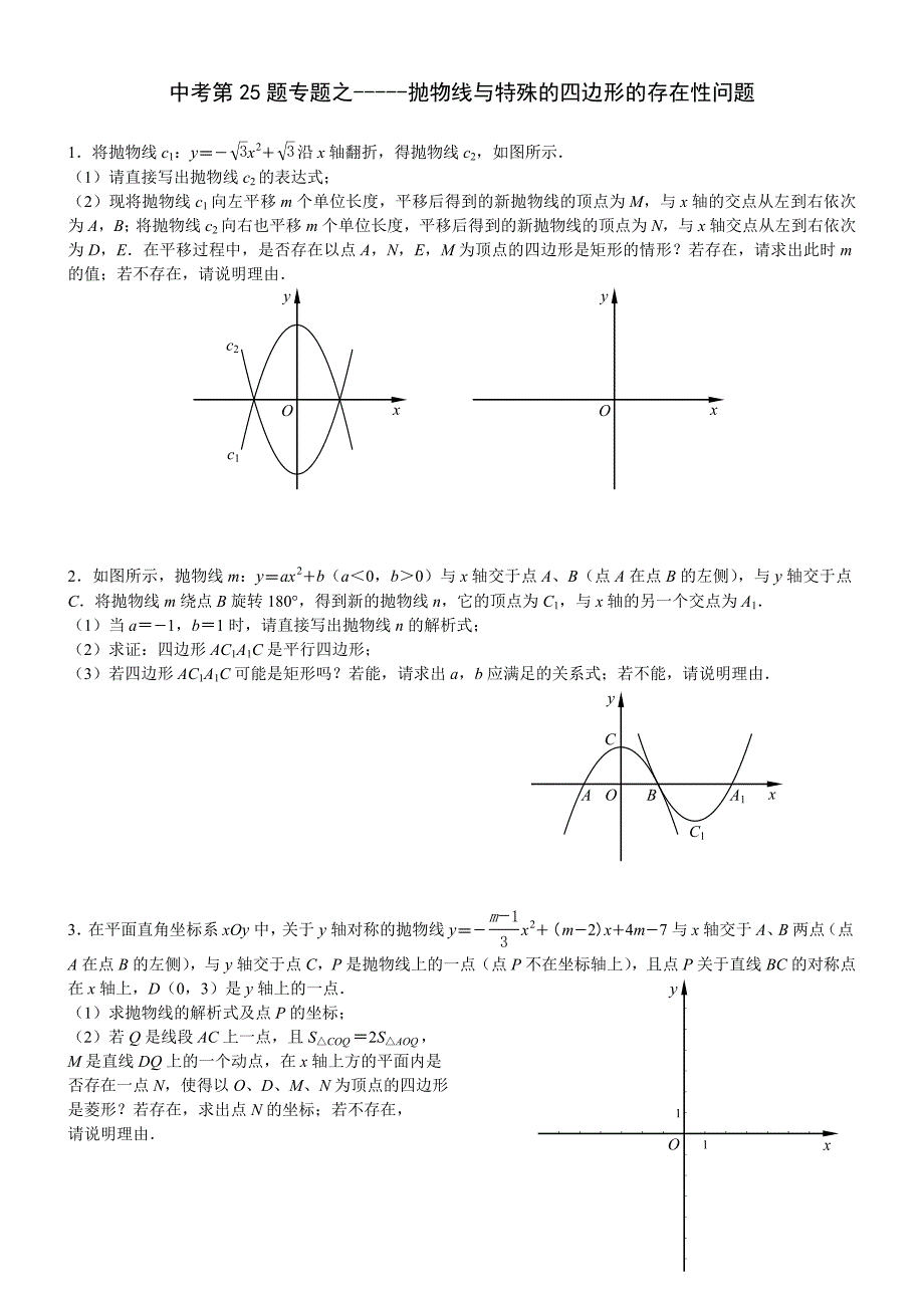 中考数学训练专题特殊的四边形存在性问题_第1页