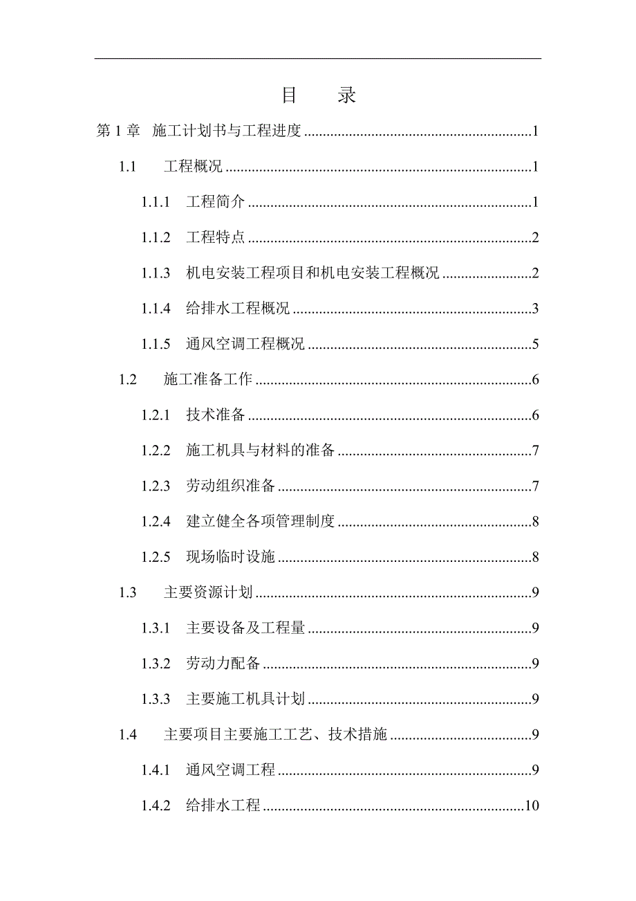 新《电气施工组织设计》层机电工程施工组织设计方案_第1页