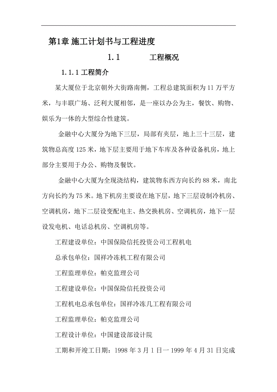 新《电气施工组织设计》层机电工程施工组织设计方案_第4页