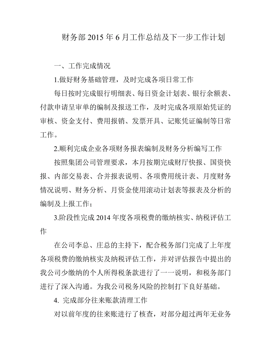 财务部工作总结及下一步工作计划_第1页