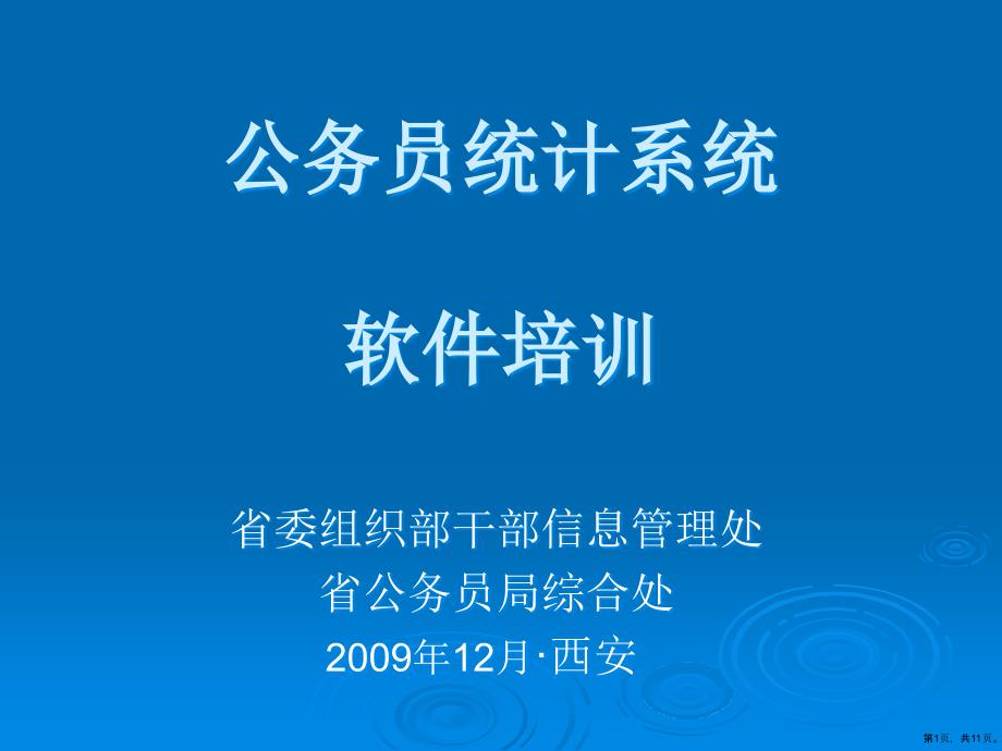 《公务员统计系统》软件培训_第1页