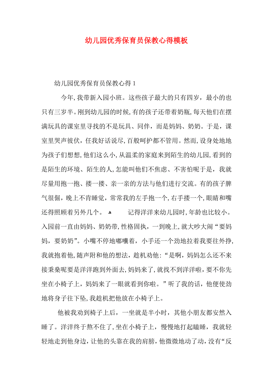 幼儿园优秀保育员保教心得模板_第1页