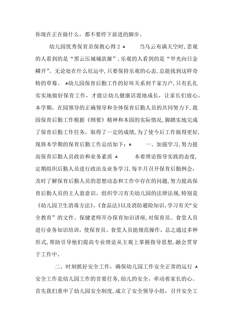 幼儿园优秀保育员保教心得模板_第3页