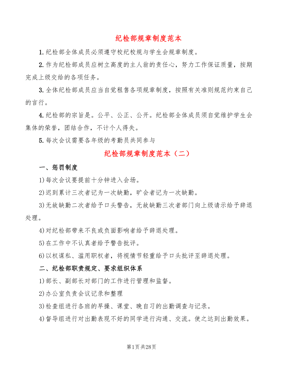 纪检部规章制度范本(14篇)_第1页