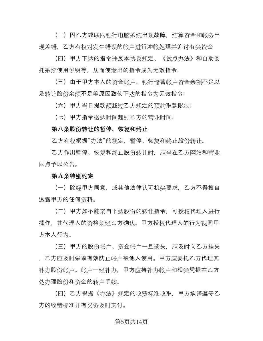 股权转让委托合同律师版（5篇）.doc_第5页