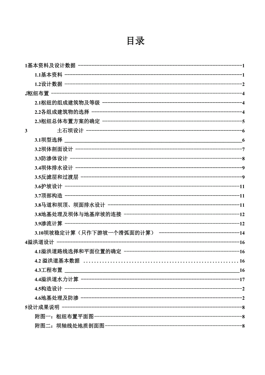 水工建筑物课程设计完整版_第2页