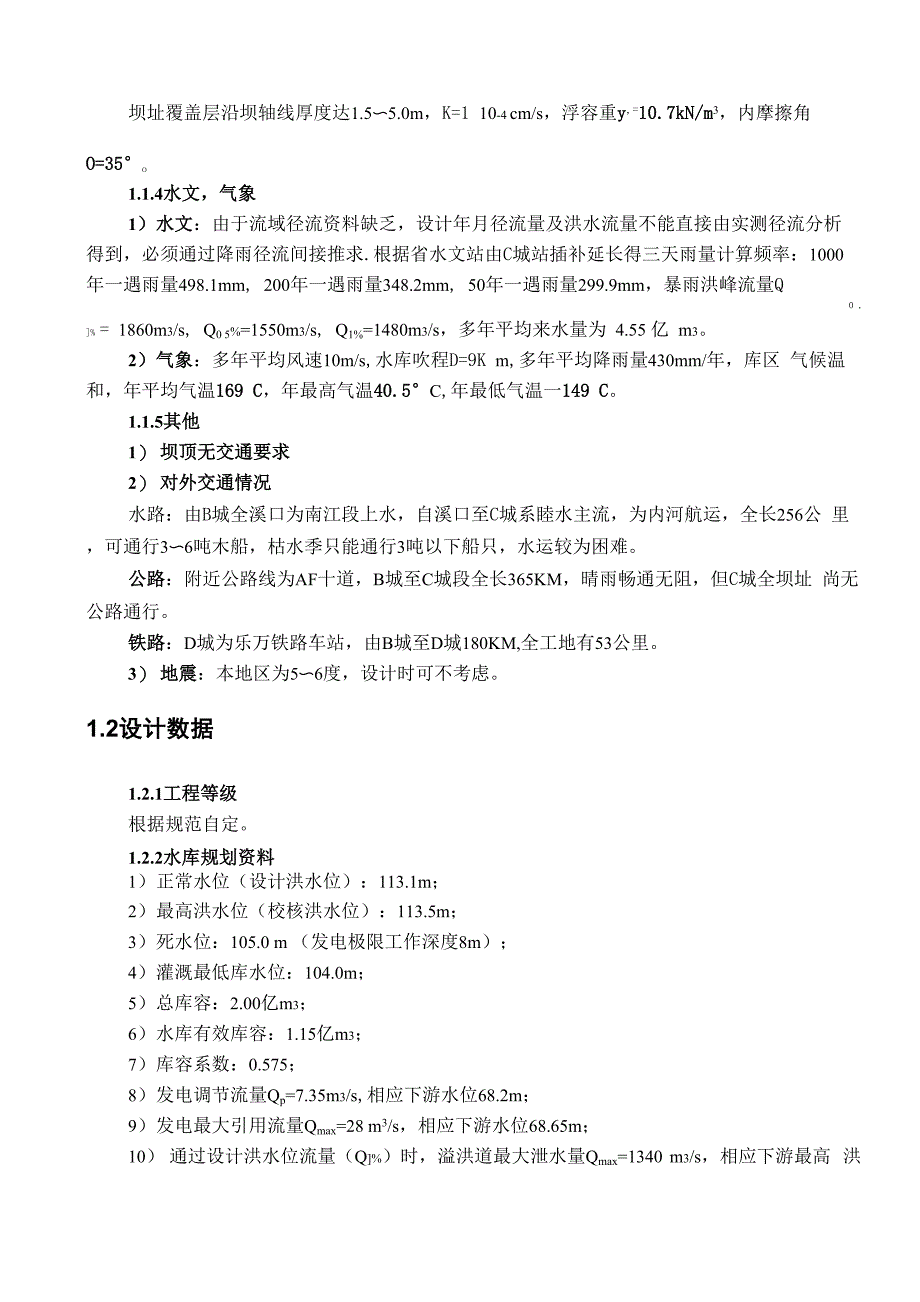 水工建筑物课程设计完整版_第4页