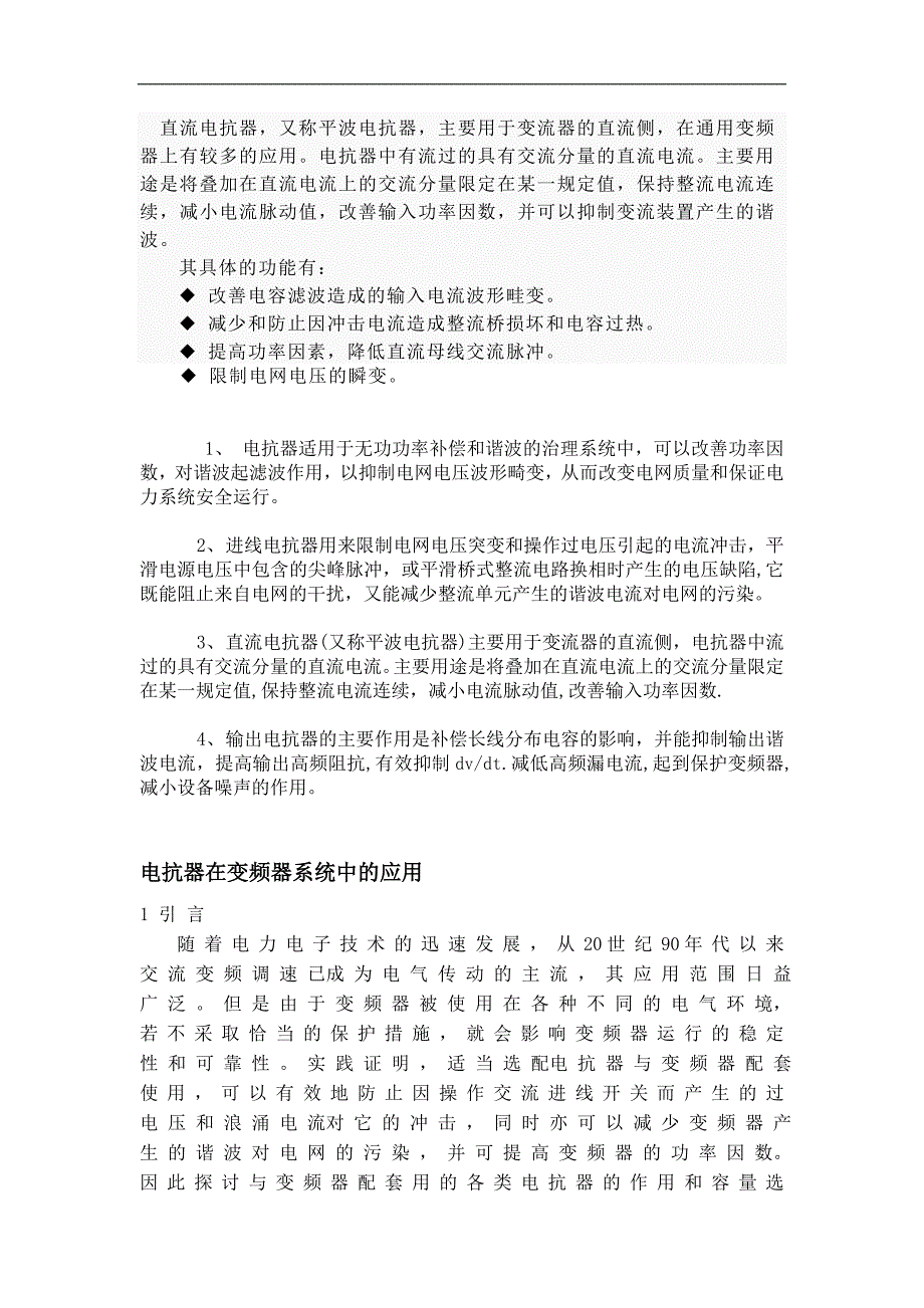 直流电抗器介绍和使用.doc_第1页