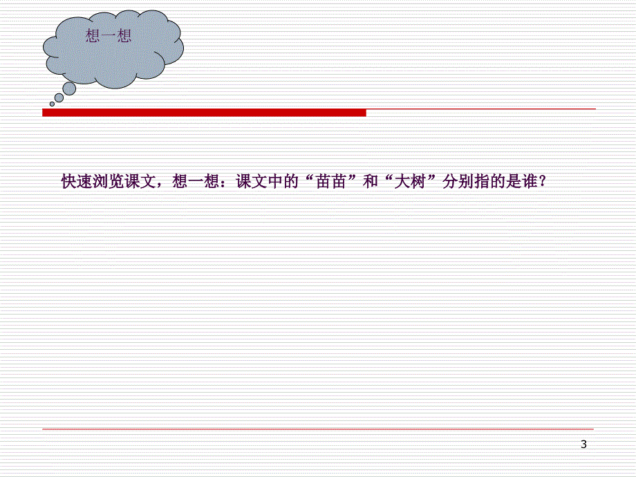 2小苗与大树ppt课件_第3页