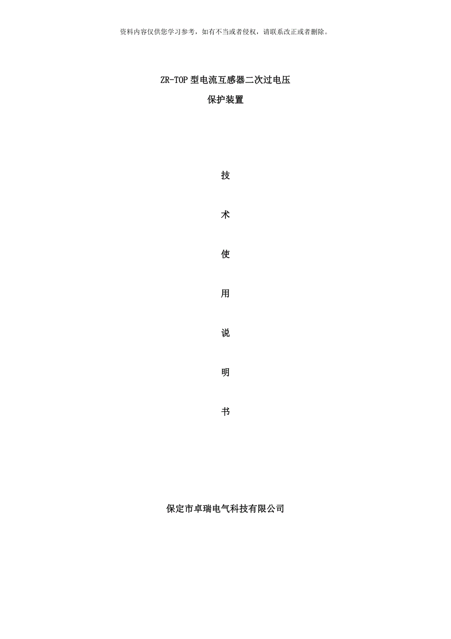 zrtop电流互感器二次过压保护器说明书样本.doc_第1页