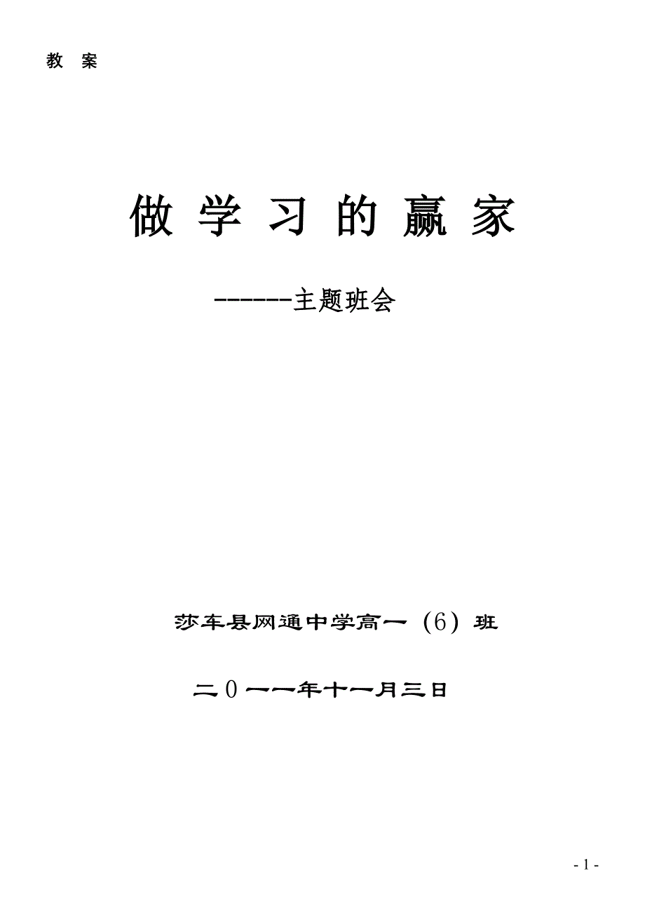 班会试点教案(做学习的赢家(马红菊).doc_第1页