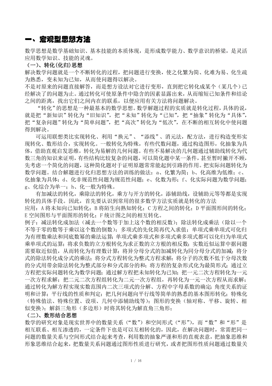 初中数学思想方法大全_第1页