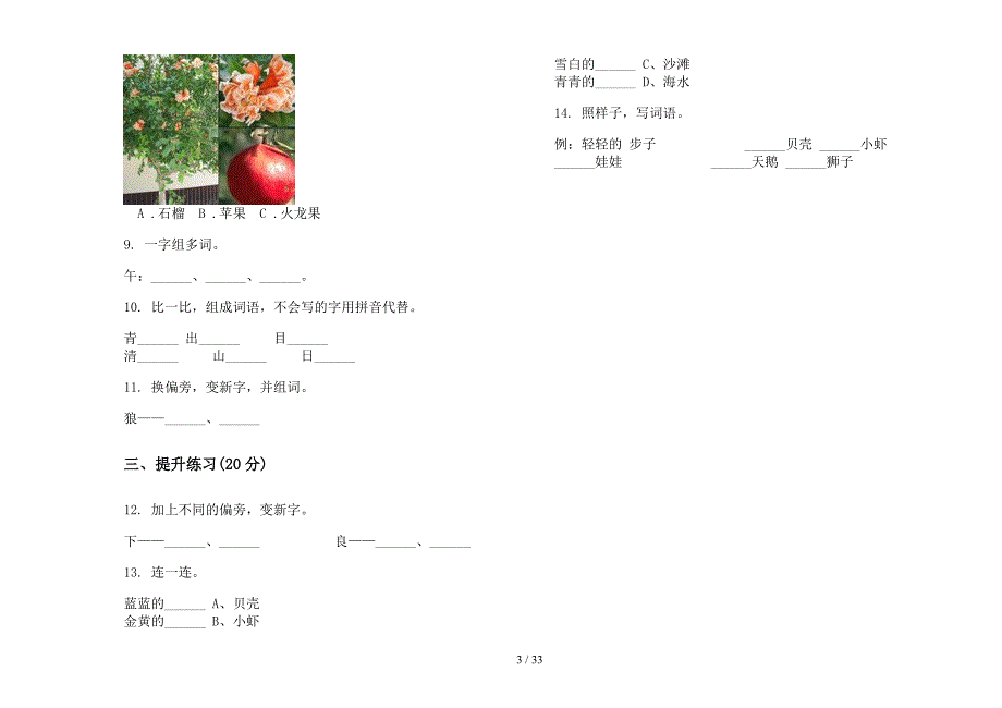 人教版一年级上学期小学语文竞赛全真四单元真题模拟试卷(16套试卷).docx_第3页