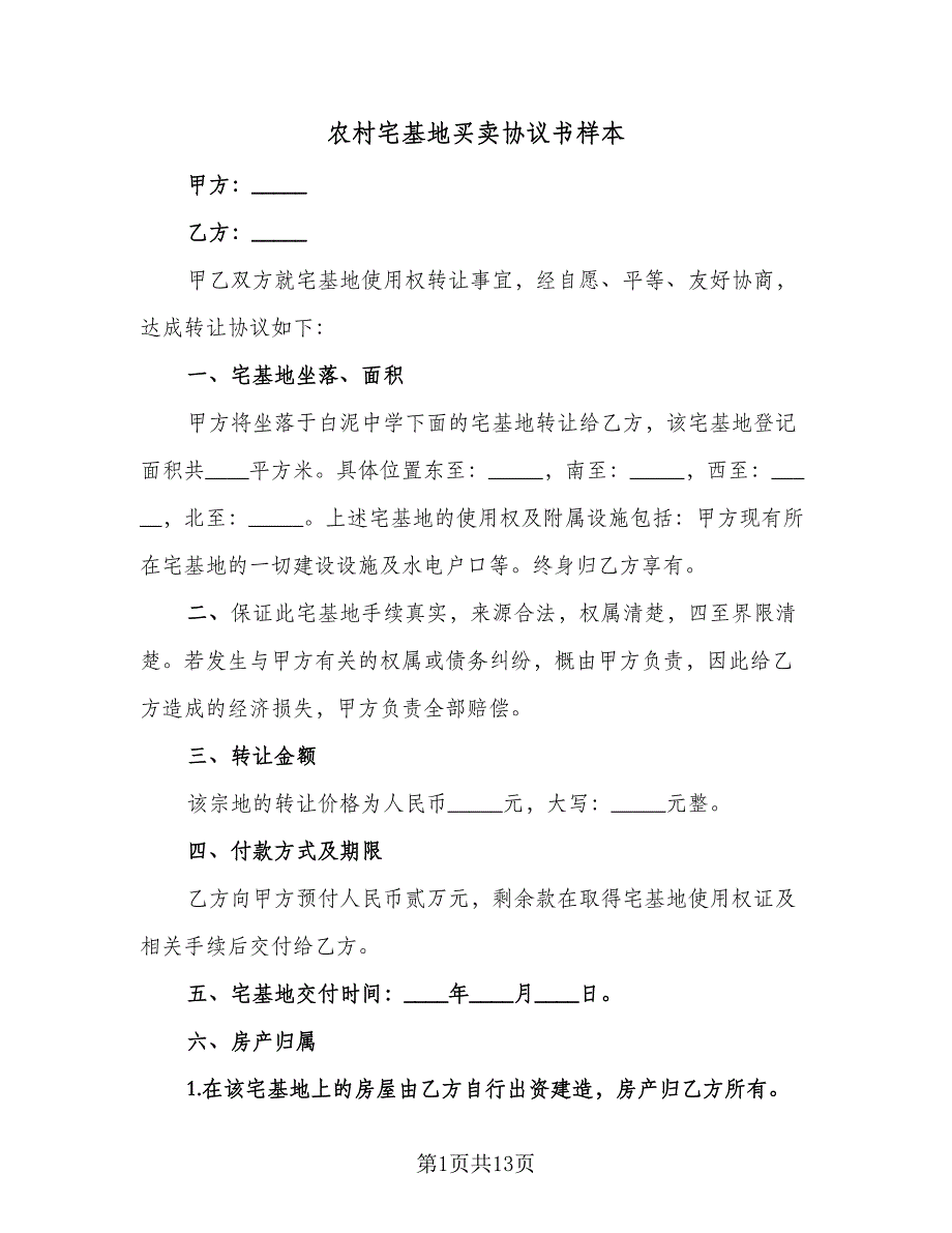 农村宅基地买卖协议书样本（7篇）_第1页