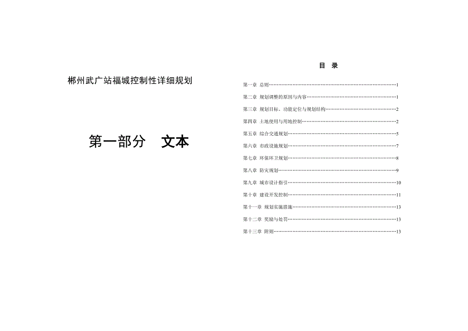 郴州武广站福城控制性详细规划.docx_第1页