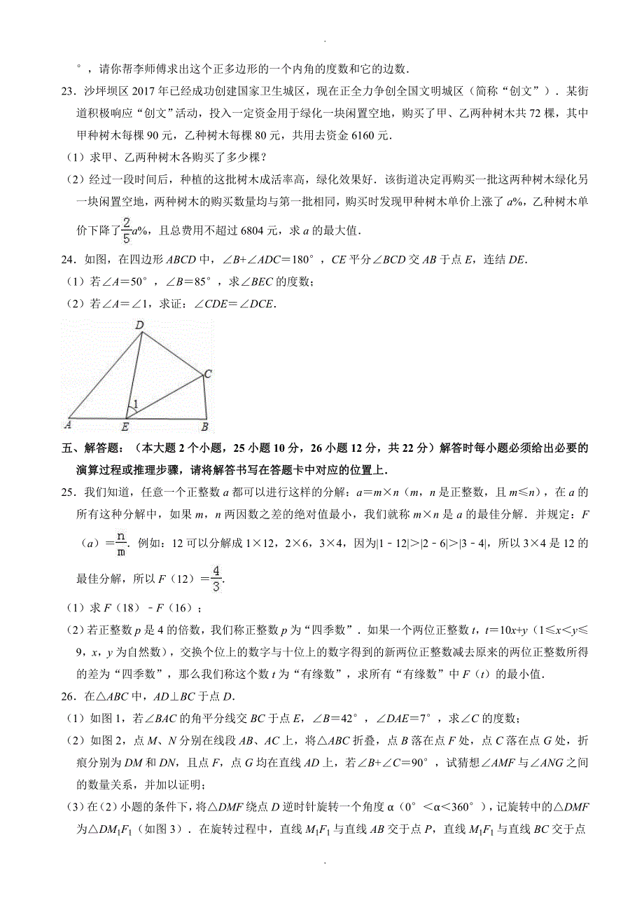 重庆市沙坪坝区七年级下册期末数学试卷(有答案)_第4页