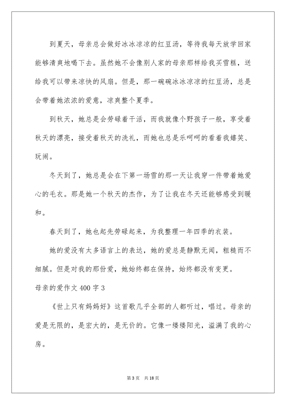 母亲的爱作文400字_第3页