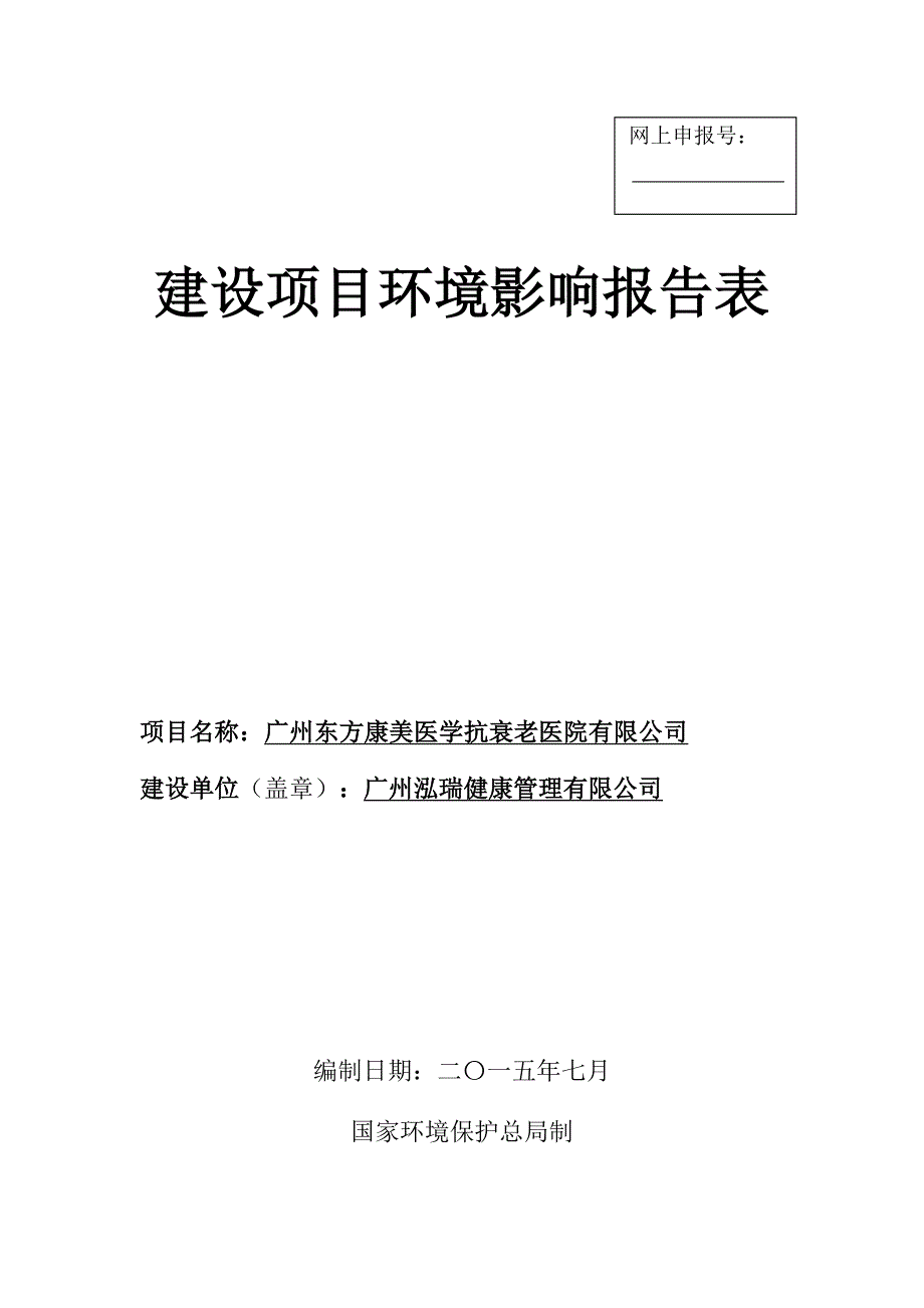 广州东方康美医学抗衰老医院有限公司建设项目环境影响报告表_第1页