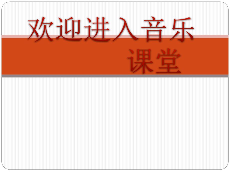 初中音乐--铜管乐器pptppt课件_第1页