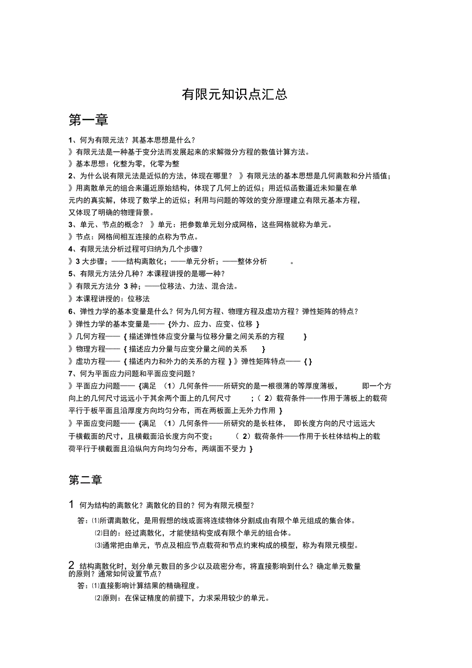 最新有限元知识点汇总_第1页