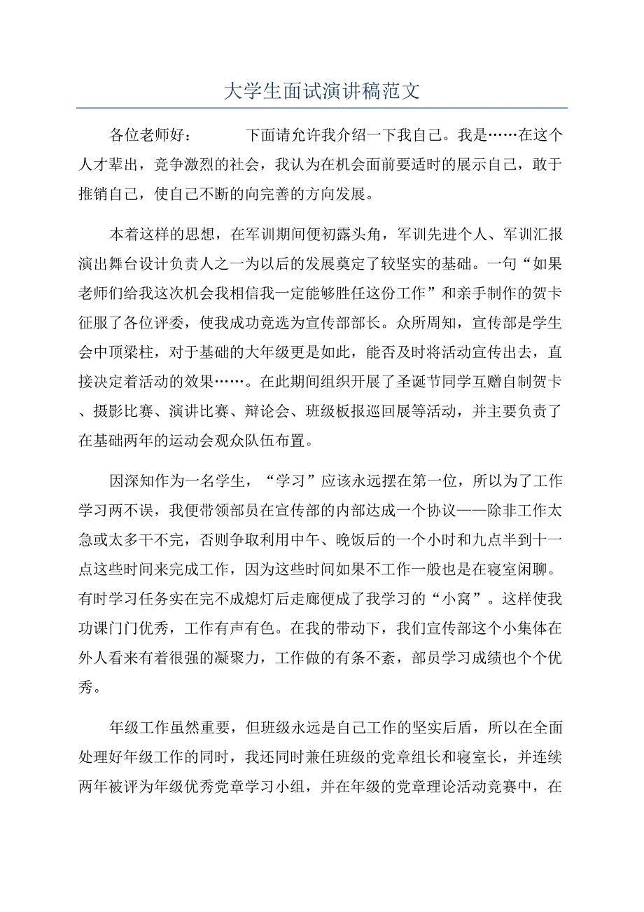 大学生面试演讲稿范文.docx_第1页